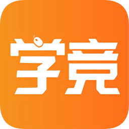 学竞课堂app下载_学竞课堂app最新版免费下载