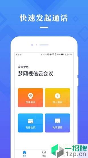 梦网云会议app下载_梦网云会议app最新版免费下载