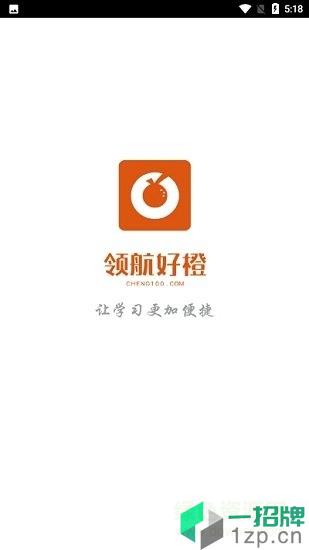 领航好橙教育app下载_领航好橙教育app最新版免费下载