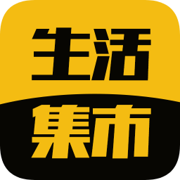 生活集市app下载_生活集市app最新版免费下载