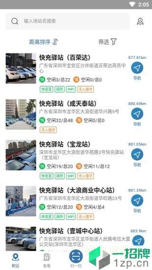 深圳快充驿站app下载_深圳快充驿站app最新版免费下载