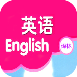 译林小学英语电子课本手机版v2.3安卓版