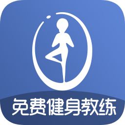 免费健身教练软件app下载_免费健身教练软件app最新版免费下载