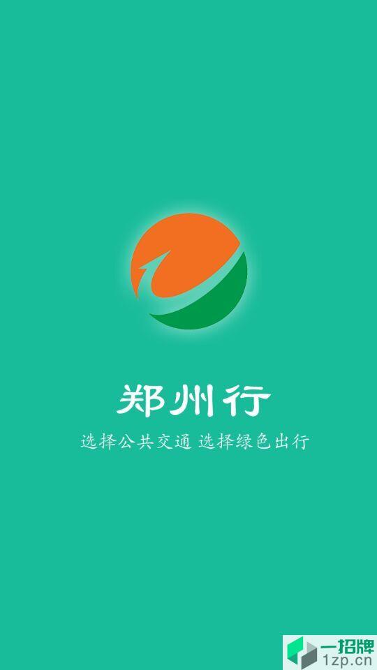 郑州行手机客户端(公交查询)app下载_郑州行手机客户端(公交查询)app最新版免费下载