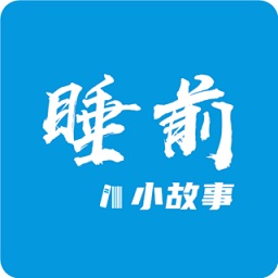 睡前小故事app下载_睡前小故事app最新版免费下载