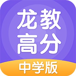 龙教高分中学版app下载_龙教高分中学版app最新版免费下载