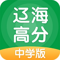 辽海高分(中学版)app下载_辽海高分(中学版)app最新版免费下载