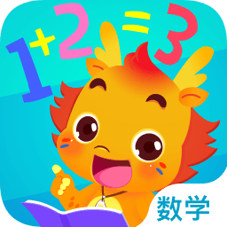 小伴龙玩数学免费版app下载_小伴龙玩数学免费版app最新版免费下载