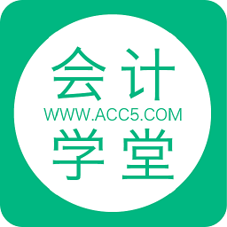 会计学堂app下载_会计学堂app最新版免费下载