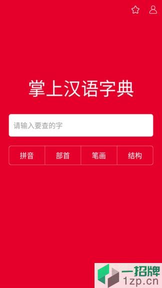 掌上汉语字典手机版app下载_掌上汉语字典手机版app最新版免费下载
