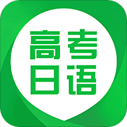 高考日语app下载_高考日语app最新版免费下载