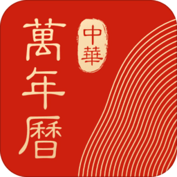 中华万年历最新版2020年v7.9.9官方安卓版