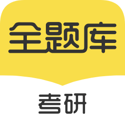 考研全题库app下载_考研全题库app最新版免费下载