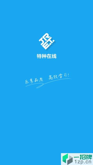 特种在线app下载_特种在线app最新版免费下载