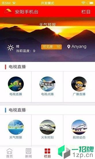 安阳手机台app下载_安阳手机台app最新版免费下载