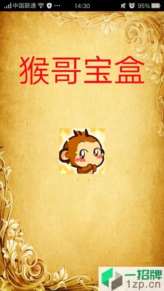 猴哥宝盒手机版app下载_猴哥宝盒手机版app最新版免费下载