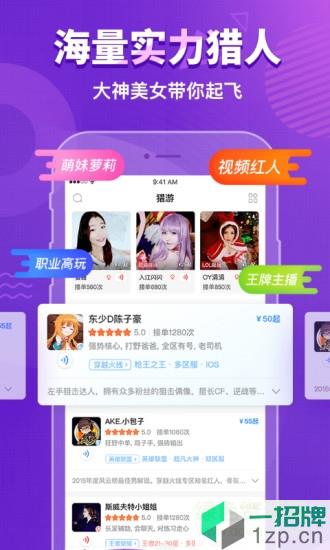 猎游陪玩appapp下载_猎游陪玩appapp最新版免费下载