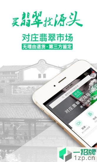 对庄翡翠市场app下载_对庄翡翠市场app最新版免费下载