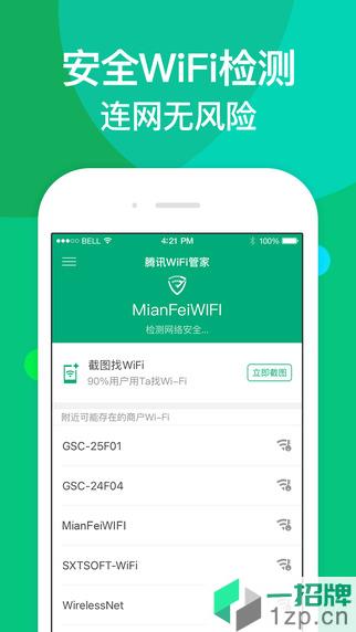 腾讯手机wifi管家最新版本app下载_腾讯手机wifi管家最新版本app最新版免费下载