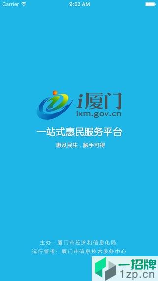 i厦门惠民平台登录app下载_i厦门惠民平台登录app最新版免费下载