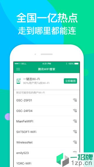 腾讯手机wifi管家最新版本app下载_腾讯手机wifi管家最新版本app最新版免费下载
