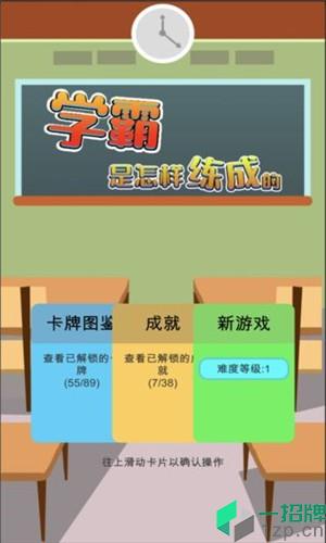 学霸是这样练成的手游下载_学霸是这样练成的手游最新版免费下载