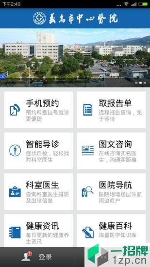 掌上义医(义乌市中心医院app)app下载_掌上义医(义乌市中心医院app)app最新版免费下载