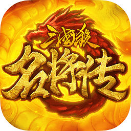 三国杀名将传手游嘻哈玩版v3.0.6安卓版