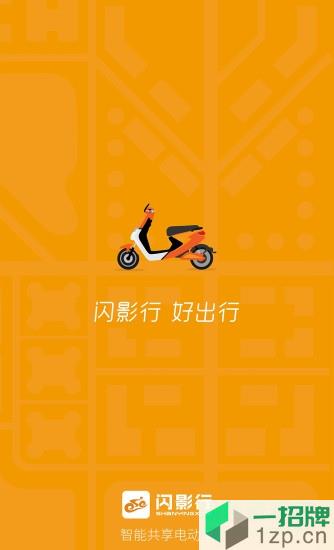 闪影行共享电车(sharego)app下载_闪影行共享电车(sharego)app最新版免费下载