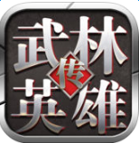 武林英雄传手游变态版v24.0安卓版