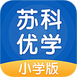 苏科优学小学版app下载_苏科优学小学版app最新版免费下载