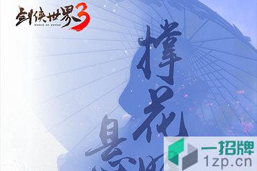 群侠聚首《剑侠世界3》首发五大门派剪影大揭秘