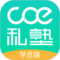 COE私塾app下载_COE私塾app最新版免费下载