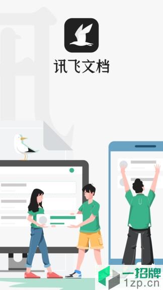 讯飞文档手机版app下载_讯飞文档手机版app最新版免费下载