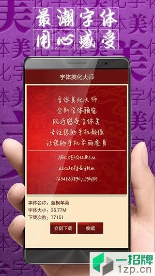 字体美化大师手机版app下载_字体美化大师手机版app最新版免费下载