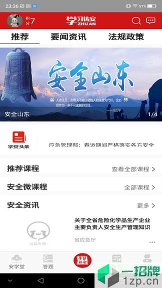 学习铸安最新版(山东省安全生产智慧培训平台)app下载_学习铸安最新版(山东省安全生产智慧培训平台)app最新版免费下载