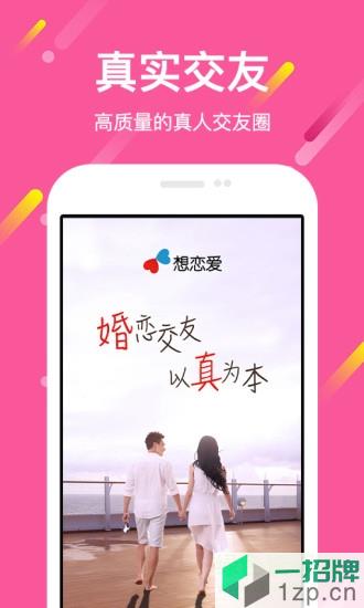 想恋爱软件app下载_想恋爱软件app最新版免费下载