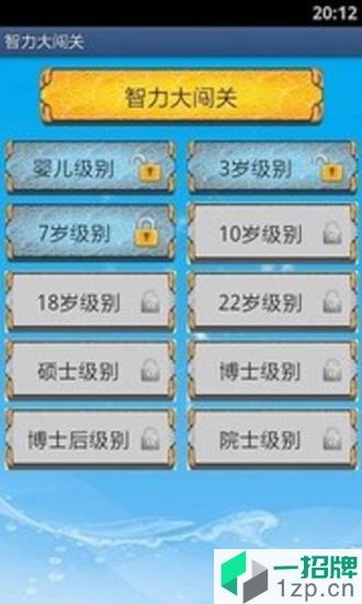 智力大闯关2app下载_智力大闯关2app最新版免费下载