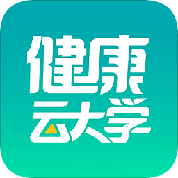 健康云大学app下载_健康云大学app最新版免费下载