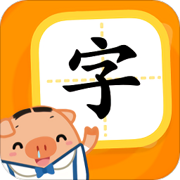 猪小弟识字app下载_猪小弟识字app最新版免费下载