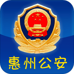 惠州网上公安局appapp下载_惠州网上公安局appapp最新版免费下载