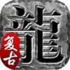 1.80火龙复古传奇手游app下载_1.80火龙复古传奇手游app最新版免费下载
