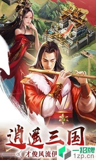 逍遥三国无敌版app下载_逍遥三国无敌版app最新版免费下载