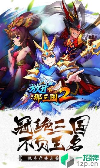 放开那三国2游戏