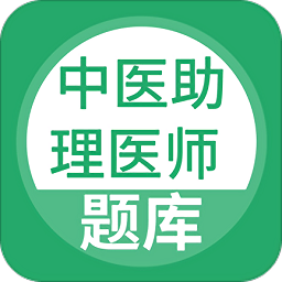 中医助理医师题库v1.0.1安卓版