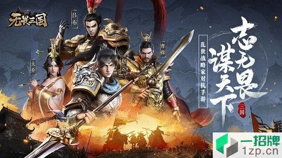 无畏三国手游app下载_无畏三国手游app最新版免费下载