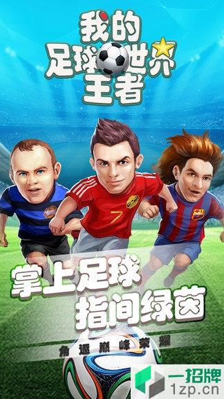 我的足球王者世界app下载_我的足球王者世界app最新版免费下载