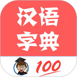 中华汉语字典手机版app下载_中华汉语字典手机版app最新版免费下载