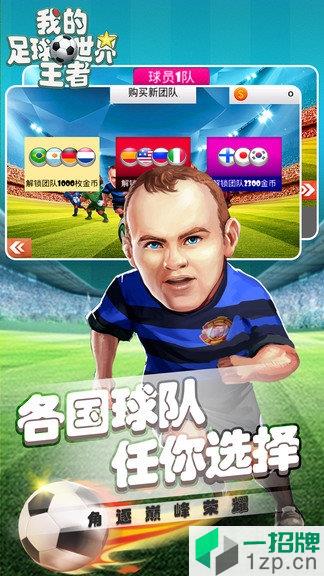 我的足球王者世界app下载_我的足球王者世界app最新版免费下载