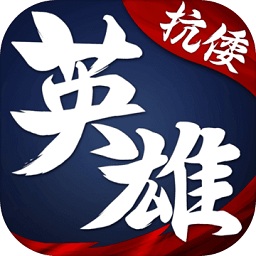 华夏英雄传应用宝版本app下载_华夏英雄传应用宝版本app最新版免费下载